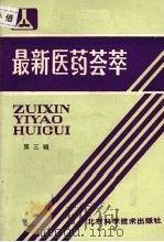 最新医药荟萃  第3辑（1987 PDF版）