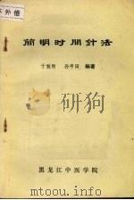 简明时间针法 1984 PDF电子版封面 于致顺,孙申田编著