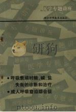 呼吸衰竭时酸、碱、盐失衡的诊断和治疗·成人呼吸窘迫综合征 1987 PDF电子版封面 14221·123 沈世竑著