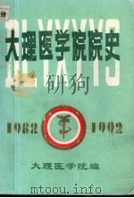 大理医学院院史 1992 PDF电子版封面 院史编委会编