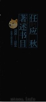 任应秋著述书目 1936-1984 1985 PDF电子版封面 14088·128 邵进贤,张立新编辑
