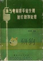 水与电解质平衡失调的诊断和处理 1980 PDF电子版封面 14106·130 陈信康编著
