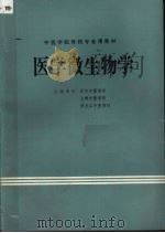 医学微生物学（ PDF版）