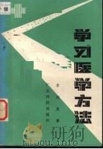 学习医学方法 1986 PDF电子版封面 14182·215 李昶亮,方玉兰编著