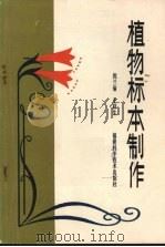 植物标本制作 1983 PDF电子版封面 倪兰瑜,王祥生编