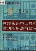 新编常用中西成药的功能用法与禁忌（1993 PDF版）