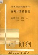 医用计算机基础（1993 PDF版）