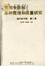 常用中药材品种整理和质量研究  南方协作组  第2册   1997  PDF电子版封面  7533508181  徐国钧，徐珞珊主编；中国药科大学等编著 