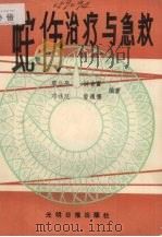 蛇伤治疗与抢救 1988 PDF电子版封面 7800142442 覃公平,钟吉富,邓禄延等编著