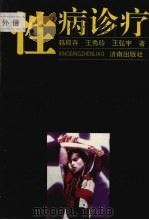 性病诊疗 1993 PDF电子版封面 7805777163 韩殿存主编