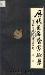 历代无名医家验案 1996 PDF电子版封面 7810103350 何时希著
