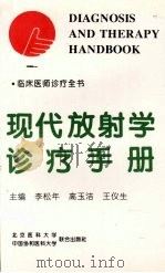 现代放射学诊疗手册 1995 PDF电子版封面 7810344730 李松年等主编;王仪生等编写