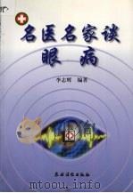 名医名家谈眼病 1998 PDF电子版封面 7504828467 李志辉编著