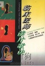 临床医师读片歌诀   1995  PDF电子版封面  7535718418  王荡平编著 