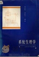 系统生理学 1990.04 PDF电子版封面 7311003431 周希贤,周佳音编著
