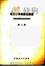 常用中草药彩色图谱 第2册 1979 PDF电子版封面 14111·66 中国科学院华南植物研究所编