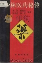 少林医药秘传 1993 PDF电子版封面 7805755297 素法,戴建华,张东武等编著