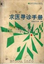 求医寻诊手册 1989 PDF电子版封面 7504807923 《求医诊手册》编写组编写