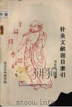 针灸文献题目索引(1984-1986) 1987 PDF电子版封面 李复峰主编