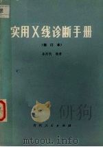 实用X线诊断手册 修订本 1983 PDF电子版封面 14091·51 姜照帆编著