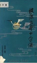 健康长寿十字诀 1986 PDF电子版封面 14370·88 蒋剑侯编著