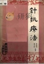 针挑疗法 1984 PDF电子版封面 14182·98 梁庆临,黎文献编著