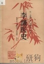 李濂医史 1992 PDF电子版封面 7561504535 (明)李濂辑;俞鼎芬等校注