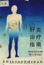 肝炎治疗指南 1991 PDF电子版封面 7562402337 曾庆通,刘世煊编著