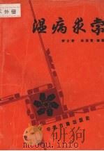 温病求索 1996 PDF电子版封面 7800136493 李士懋,田淑霄编著