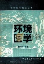 环境医学（1986.06 PDF版）