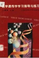 医学遗传学学习目标与练习（1997 PDF版）