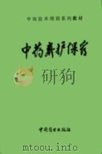 中药养护保管（1990 PDF版）