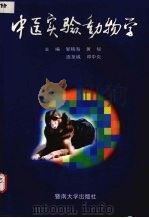 中医实验动物学 1999 PDF电子版封面 7810299247 邹移海,黄韧,连至诚等主编