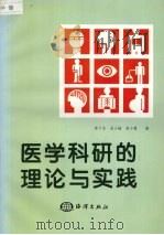 医学科研的理论与实践 1998 PDF电子版封面 7502746153 黄子杰等编