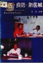 名医·良药·新医械 1990.09 PDF电子版封面 7538812091 孔欣主编