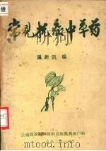 常见抗癌中草药 1982.01 PDF电子版封面 温源凯编