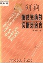 梅核气病的诊断与治疗 1987 PDF电子版封面 吴漩景编写