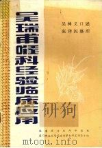 吴瑞甫喉科经验临床应用 1983 PDF电子版封面 吴瑞甫口述;张泽民整理