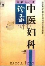 中医妇科诊录 1993 PDF电子版封面 7534913489 李殿元著;王信方等整理