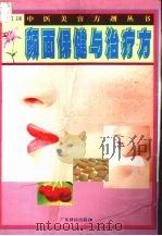 颜面保健与治疗方 1999 PDF电子版封面 7535921876 叶世龙主编