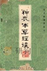 神农本草经读 新校注陈修园医书 1982 PDF电子版封面 14211·26 肖钦朗校注