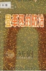 登革热的防治 1980 PDF电子版封面 14182·25 朱师晦,彭文伟,罗章炎等编