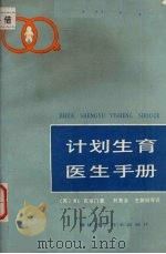 计划生育医生手册（1983.8 PDF版）