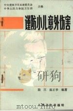 谨防小儿意外伤害（1984 PDF版）