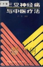 三叉神经痛与中医疗法 1987 PDF电子版封面 14217·112 卢芳编著