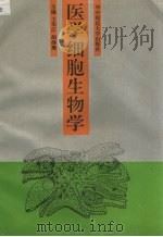 医学细胞生物学（1991 PDF版）