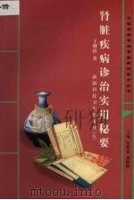 肾脏疾病诊治实用秘要 1999 PDF电子版封面 7537217904 于继珍著