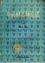 中药材品种论述  中（1994 PDF版）