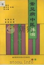 常见病中医异治 1991 PDF电子版封面 7536910312 郭教礼等主编