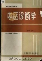 中医诊断学 1992 PDF电子版封面 750670630X 杨匀保主编